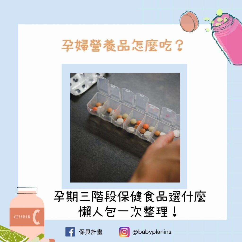 孕婦營養品怎麼吃？孕期三階段保健食品選什麼，懶人包一次整理！