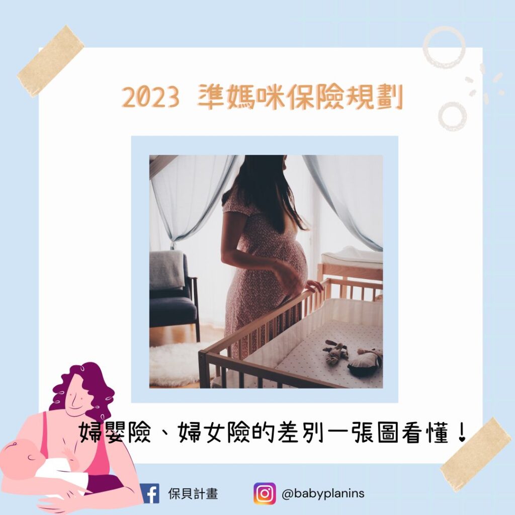 2023準媽咪保險規劃｜婦嬰險、婦女險的差別一張圖看懂！