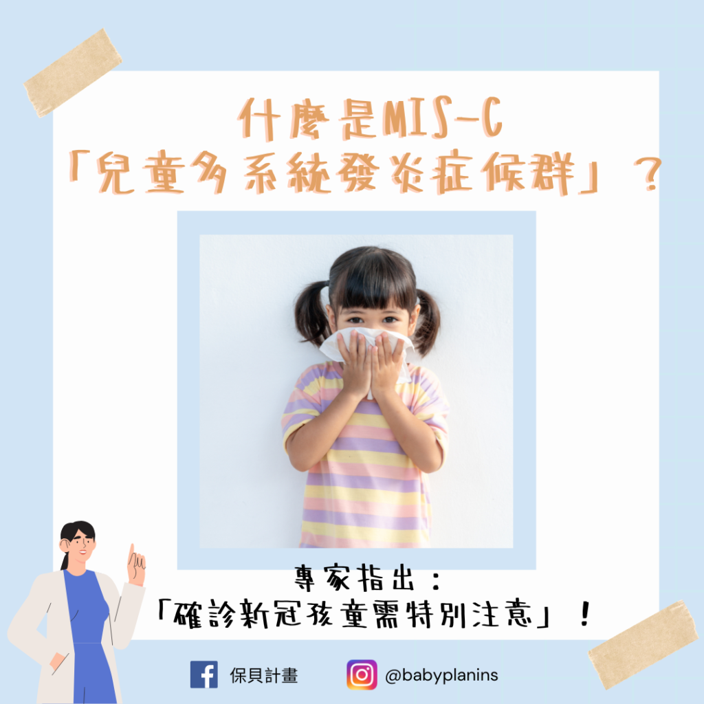 什麼是MIS C「兒童多系統發炎症候群」？