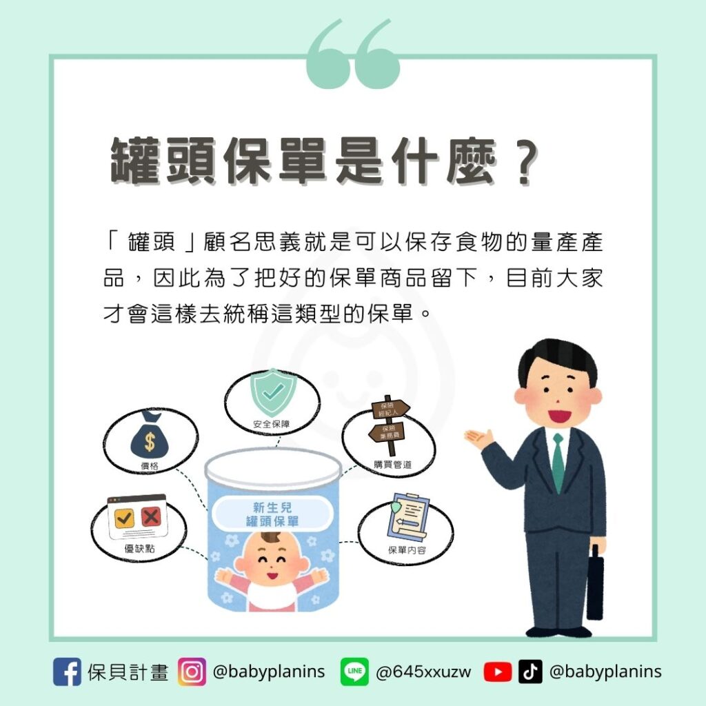 罐頭保單是什麼意思