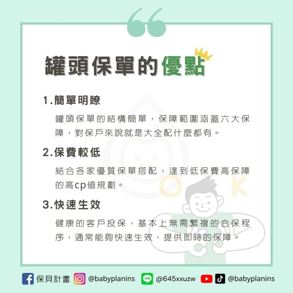 罐頭保單是什麼？優缺點、CP值、購買管道、保費，懶人包總整理