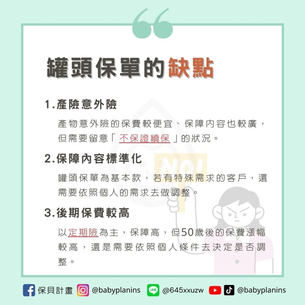 罐頭保單好嗎