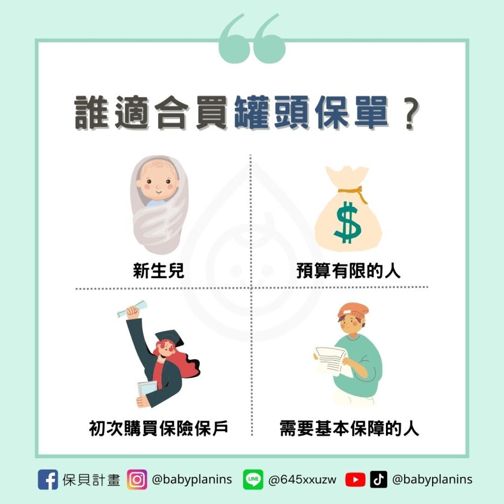 罐頭保單好嗎