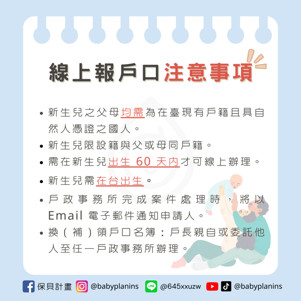 新生兒線上辦戶口注意事項