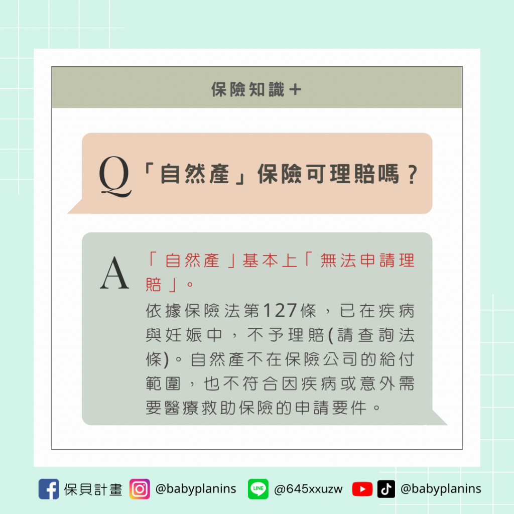 自然產可以理賠嗎？