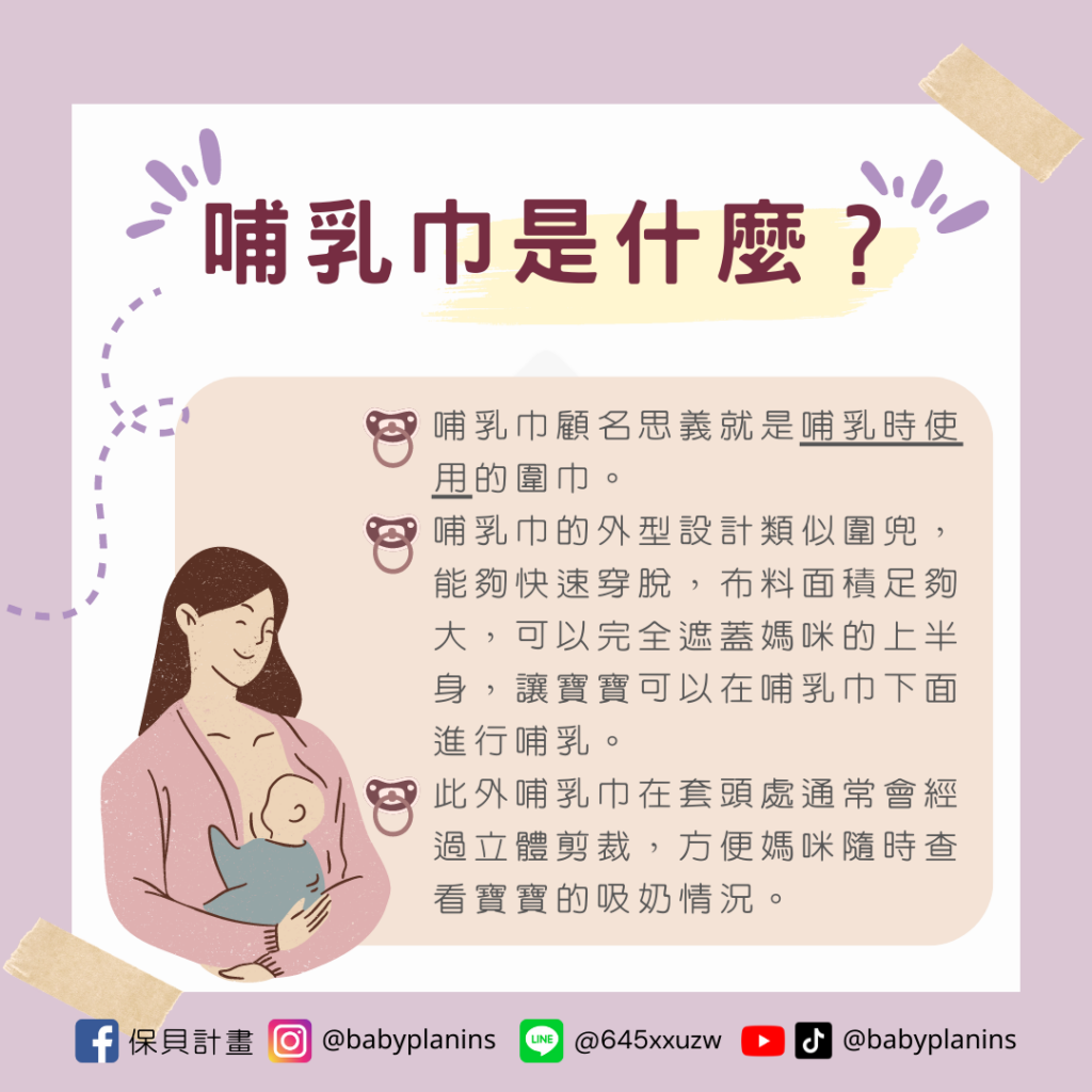 什麼是哺乳巾