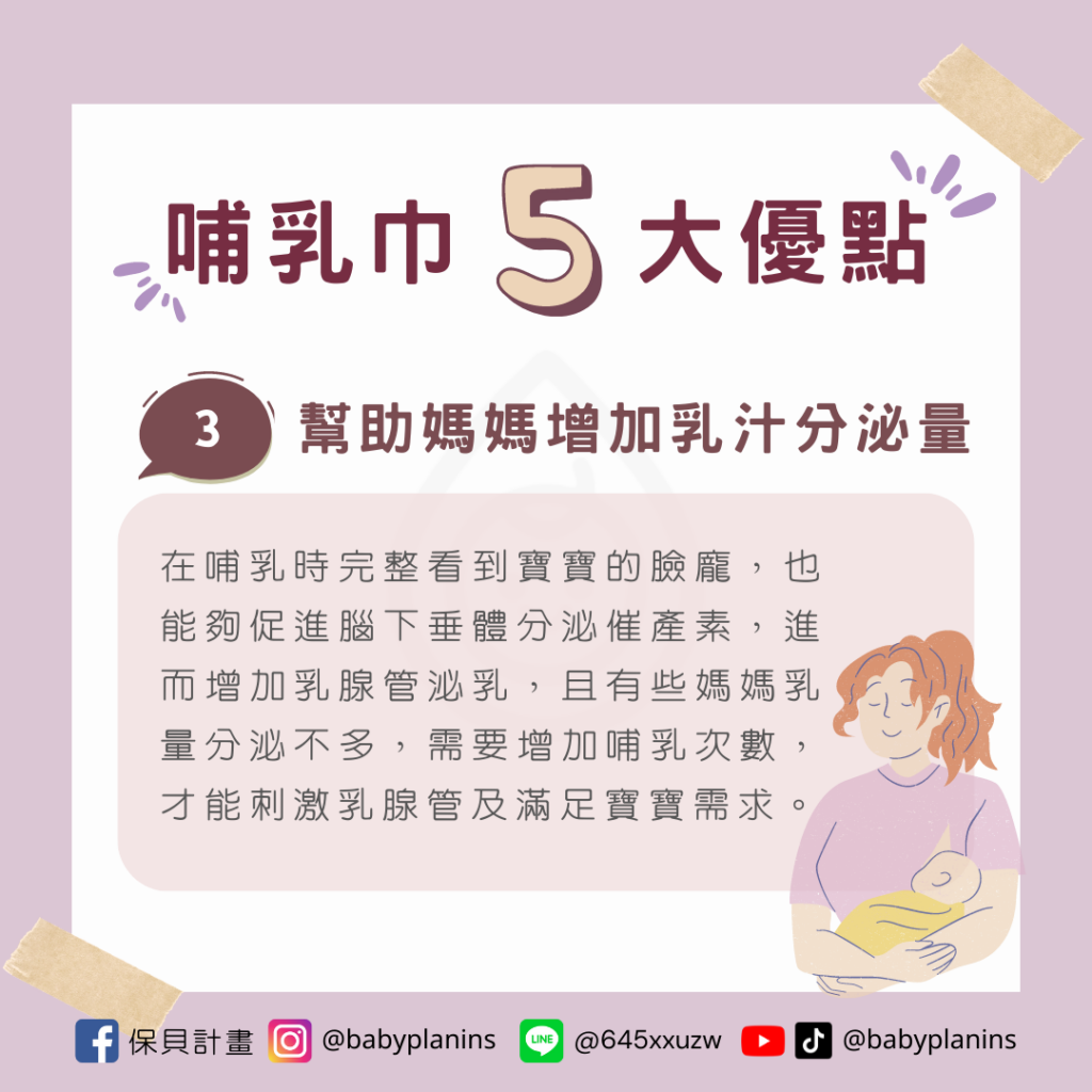 哺乳巾用途：幫助媽媽增加乳汁分泌量