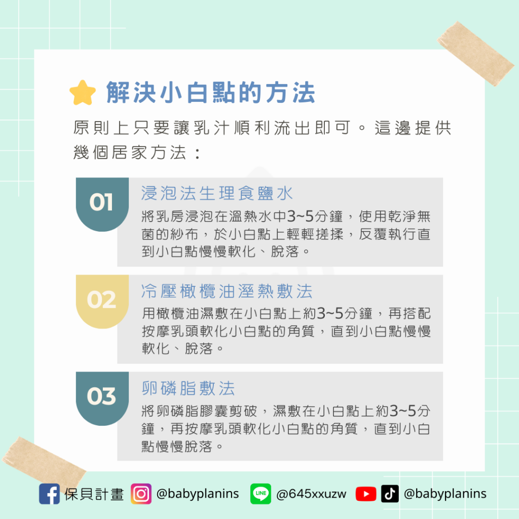 解決小白點的方法有哪些？