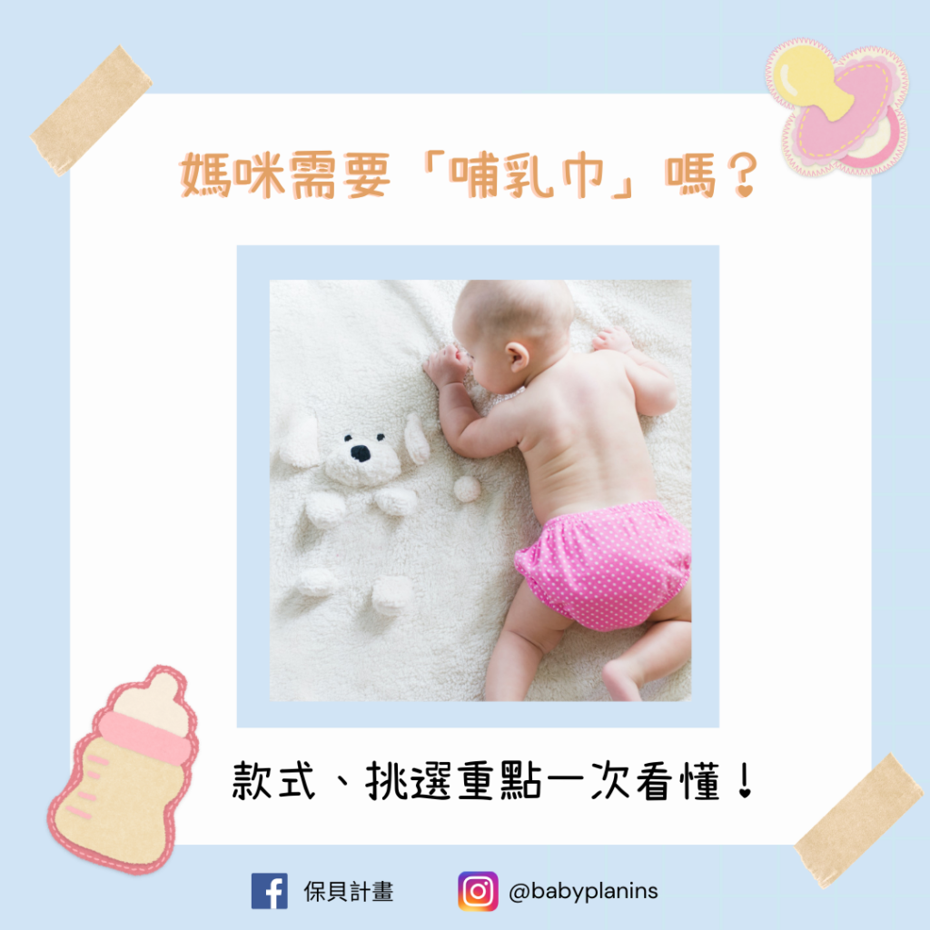 媽咪需要「哺乳巾」嗎