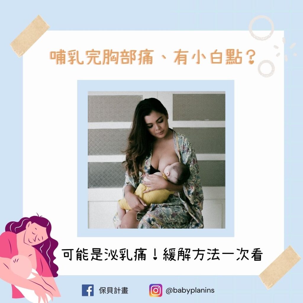 哺乳完胸部痛怎麼辦